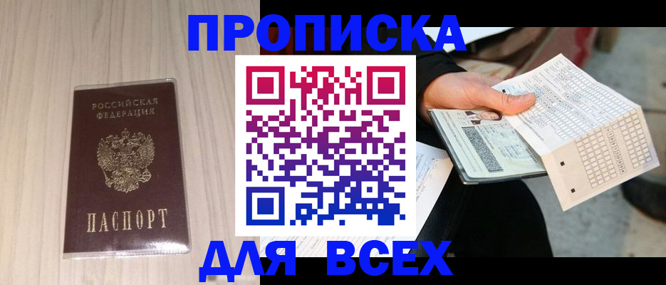 прописка 2025 в Белокурихе